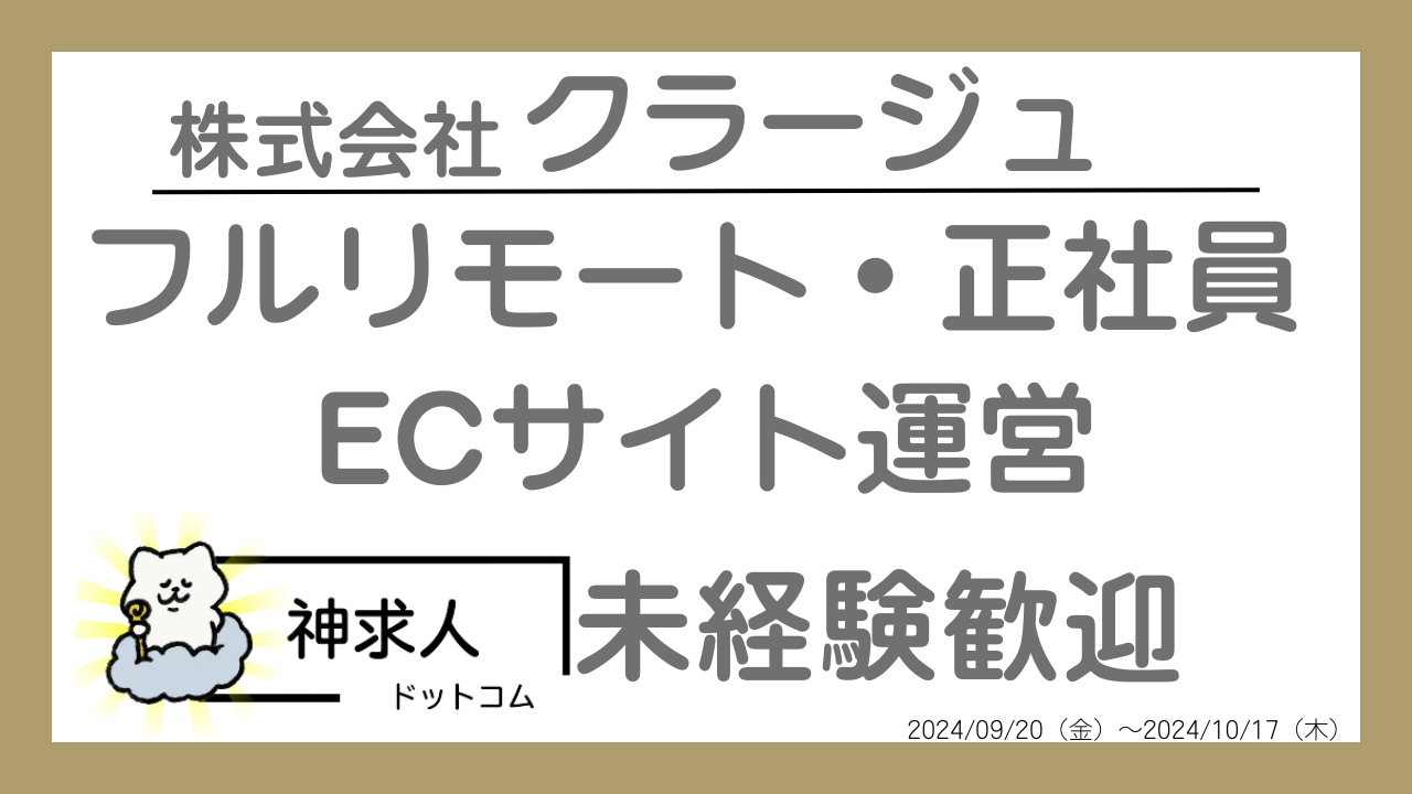 掲載終了【株式会社クラージュ】フルリモート◇経験者歓迎◇ECサイト運営 | 神求人ドットコム